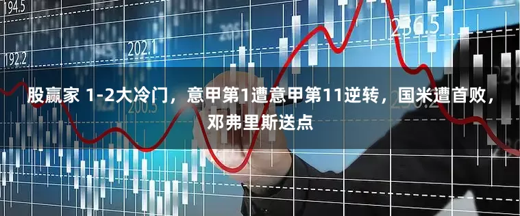 股赢家 1-2大冷门，意甲第1遭意甲第11逆转，国米遭首败，邓弗里斯送点