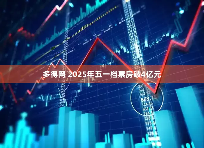 多得网 2025年五一档票房破4亿元